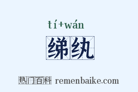绨纨是什么意思的图片